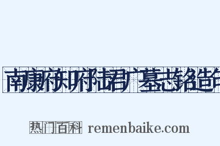 南康府知府陆君广墓志铭造句是什么意思的图片